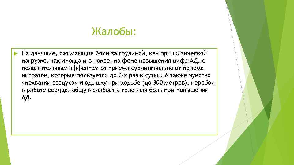 Жалобы: На давящие, сжимающие боли за грудиной, как при физической нагрузке, так иногда и