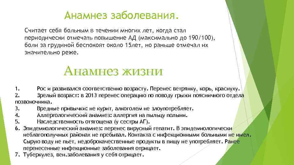 Анамнез заболевания. Считает себя больным в течении многих лет, когда стал периодически отмечать повышение