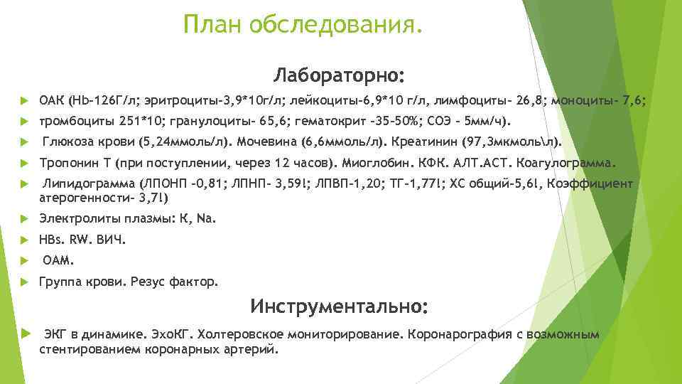 План обследования. Лабораторно: ОАК (Hb-126 Г/л; эритроциты-3, 9*10 г/л; лейкоциты-6, 9*10 г/л, лимфоциты- 26,