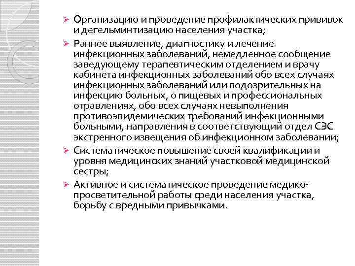 Организацию и проведение профилактических прививок и дегельминтизацию населения участка; Ø Раннее выявление, диагностику и