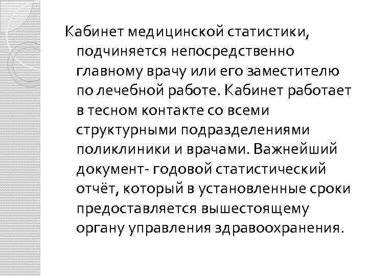 Кабинет медицинской статистики, подчиняется непосредственно главному врачу или его заместителю по лечебной работе. Кабинет