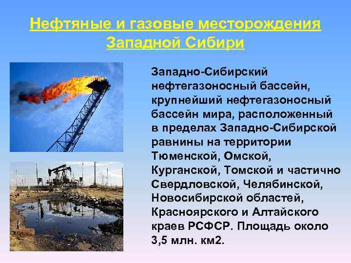 Нефтяные и газовые месторождения Западной Сибири Западно-Сибирский нефтегазоносный бассейн, крупнейший нефтегазоносный бассейн мира, расположенный