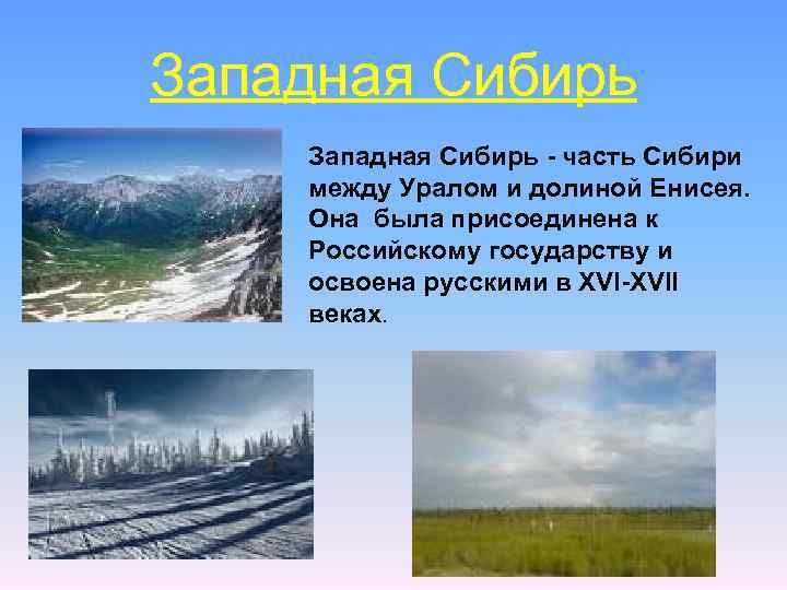 Западная Сибирь - часть Сибири между Уралом и долиной Енисея. Она была присоединена к