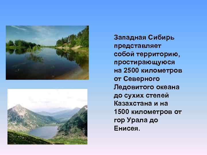 Западная Сибирь представляет собой территорию, простирающуюся на 2500 километров от Северного Ледовитого океана до