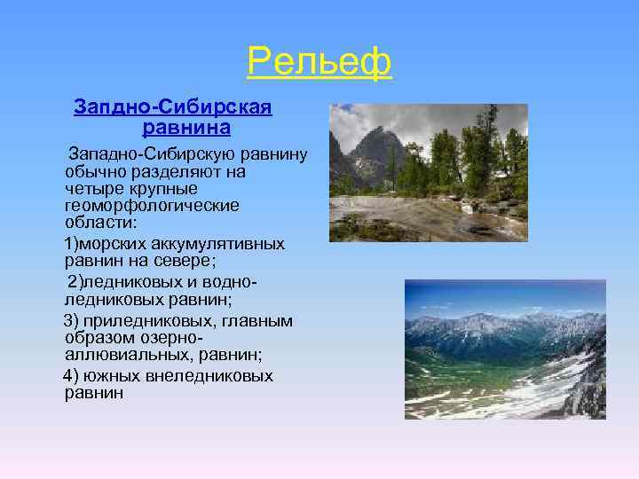 Рельеф Запдно-Сибирская равнина Западно-Сибирскую равнину обычно разделяют на четыре крупные геоморфологические области: 1)морских аккумулятивных