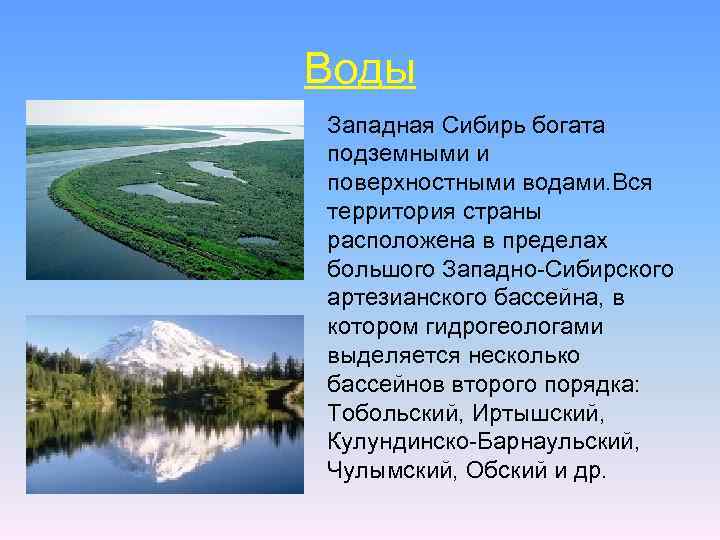 Воды Западная Сибирь богата подземными и поверхностными водами. Вся территория страны расположена в пределах