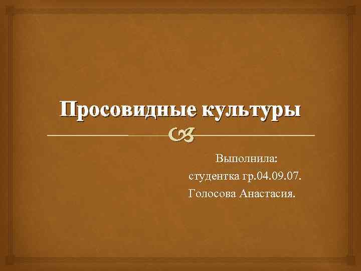 Просовидные культуры Выполнила: студентка гр. 04. 09. 07. Голосова Анастасия. 