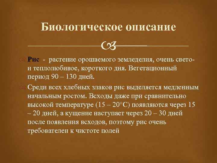 Биологическое описание Рис - растение орошаемого земледелия, очень свето- и теплолюбивое, короткого дня. Вегетационный