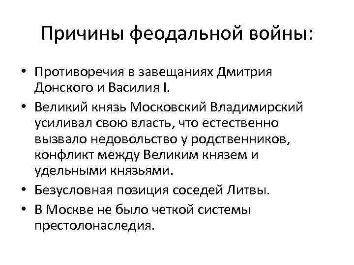 Причины феодальной войны: • Противоречия в завещаниях Дмитрия Донского и Василия I. • Великий