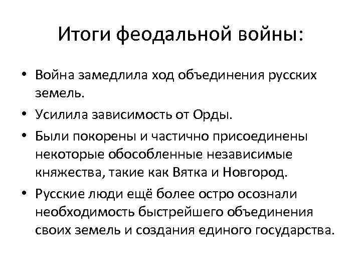 Итоги феодальной войны: • Война замедлила ход объединения русских земель. • Усилила зависимость от