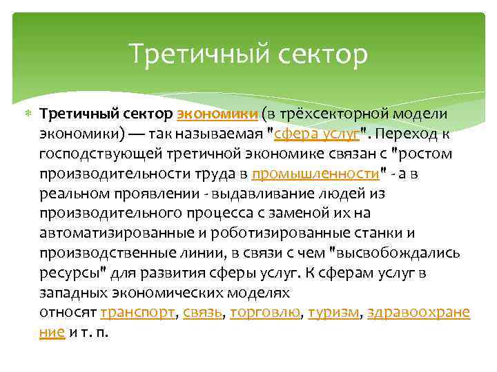 Третичный сектор экономики (в трёхсекторной модели экономики) — так называемая 