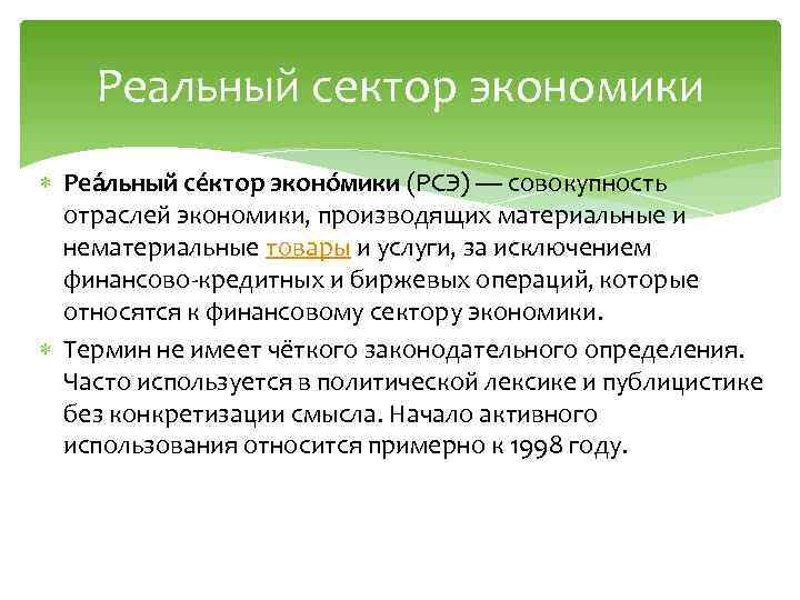 Реальный сектор экономики Реа льный се ктор эконо мики (РСЭ) — совокупность отраслей экономики,