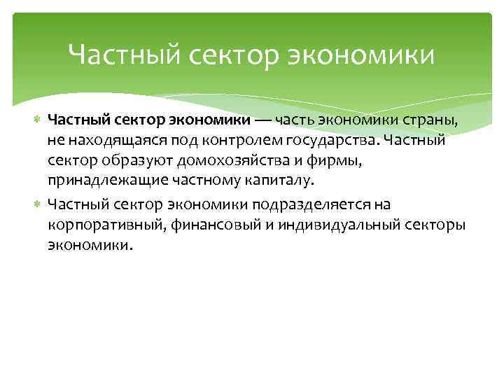 Частный сектор экономики — часть экономики страны, не находящаяся под контролем государства. Частный сектор