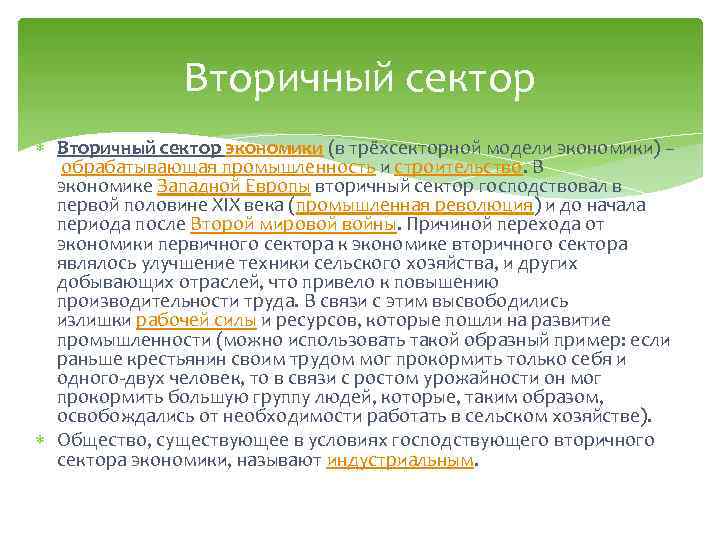 Вторичный сектор экономики (в трёхсекторной модели экономики) – обрабатывающая промышленность и строительство. В экономике