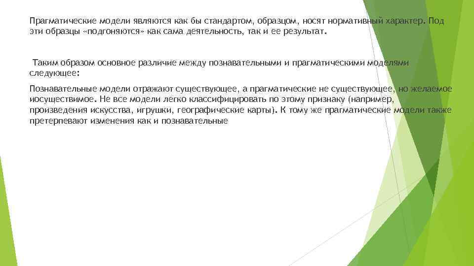 Прагматические модели являются как бы стандартом, образцом, носят нормативный характер. Под эти образцы «подгоняются»