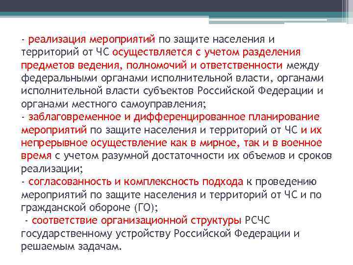 - реализация мероприятий по защите населения и территорий от ЧС осуществляется с учетом разделения