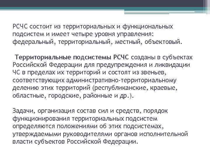 РСЧС состоит из территориальных и функциональных подсистем и имеет четыре уровня управления: федеральный, территориальный,