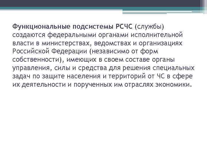 Функциональные подсистемы РСЧС (службы) создаются федеральными органами исполнительной власти в министерствах, ведомствах и организациях