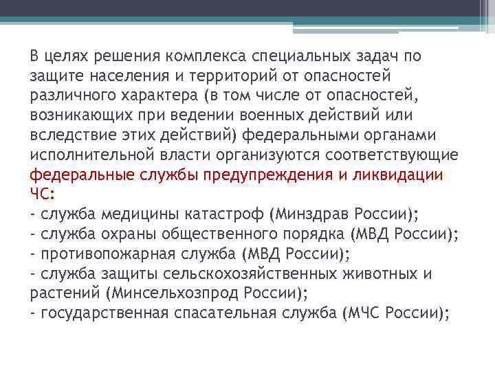 В целях решения комплекса специальных задач по защите населения и территорий от опасностей различного