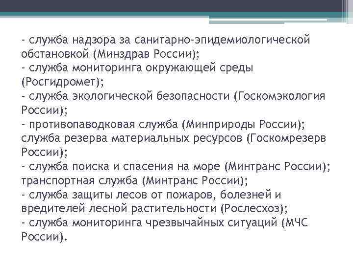 - служба надзора за санитарно-эпидемиологической обстановкой (Минздрав России); - служба мониторинга окружающей среды (Росгидромет);