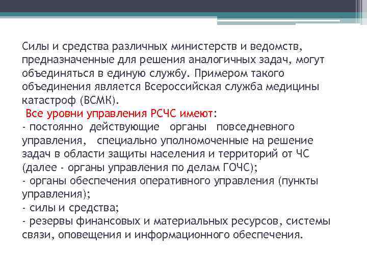 Силы и средства различных министерств и ведомств, предназначенные для решения аналогичных задач, могут объединяться