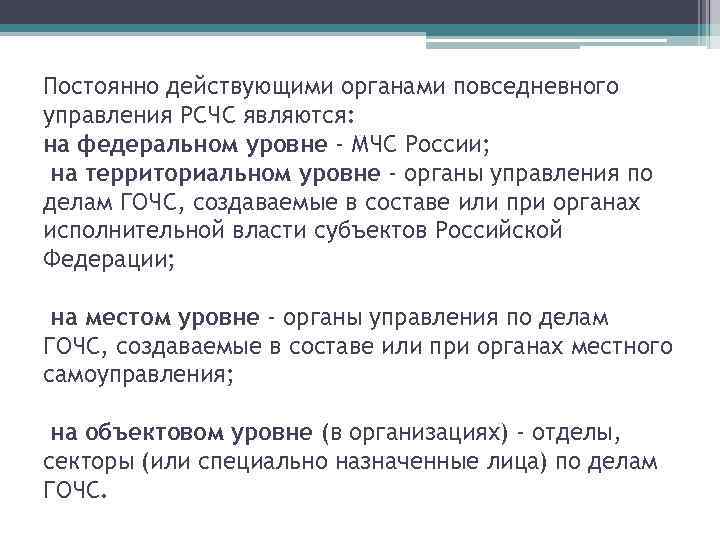 Постоянно действующими органами повседневного управления РСЧС являются: на федеральном уровне - МЧС России; на