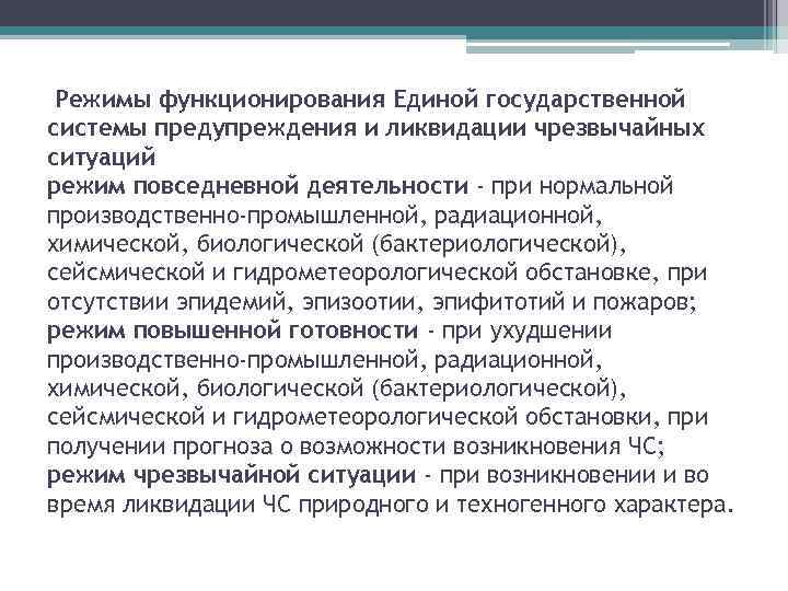 Режимы функционирования Единой государственной системы предупреждения и ликвидации чрезвычайных ситуаций режим повседневной деятельности -