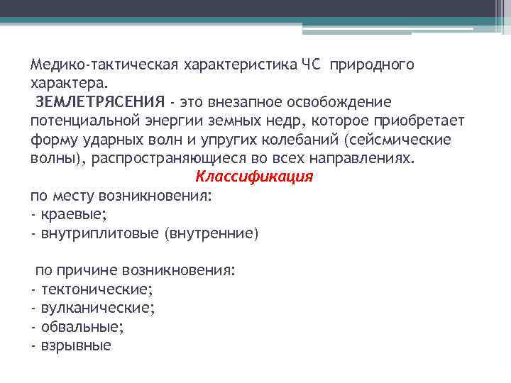 Медико-тактическая характеристика ЧС природного характера. ЗЕМЛЕТРЯСЕНИЯ - это внезапное освобождение потенциальной энергии земных недр,