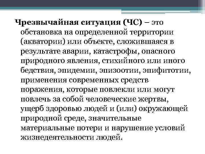 Чрезвычайная ситуация (ЧС) – это обстановка на определенной территории (акватории) или объекте, сложившаяся в