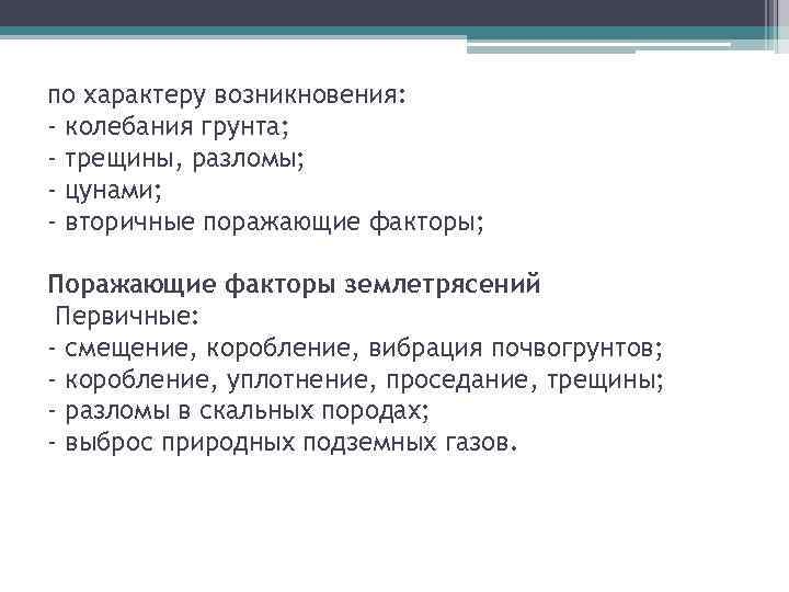 по характеру возникновения: - колебания грунта; - трещины, разломы; - цунами; - вторичные поражающие