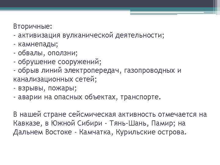 Вторичные: - активизация вулканической деятельности; - камнепады; - обвалы, оползни; - обрушение сооружений; -