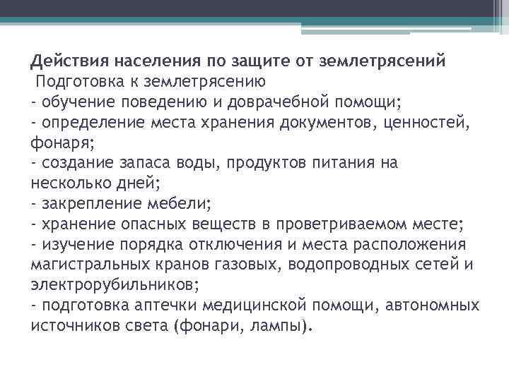 Действия населения по защите от землетрясений Подготовка к землетрясению - обучение поведению и доврачебной