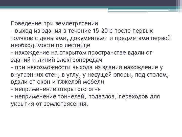 Поведение при землетрясении - выход из здания в течение 15 -20 с после первых