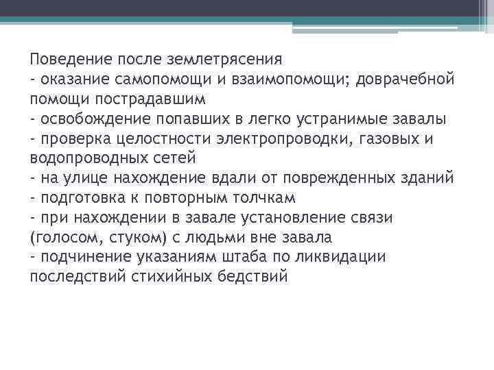 Поведение после землетрясения - оказание самопомощи и взаимопомощи; доврачебной помощи пострадавшим - освобождение попавших