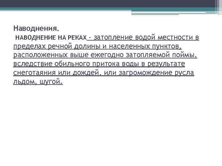 Наводнения. - затопление водой местности в пределах речной долины и населенных пунктов, расположенных выше