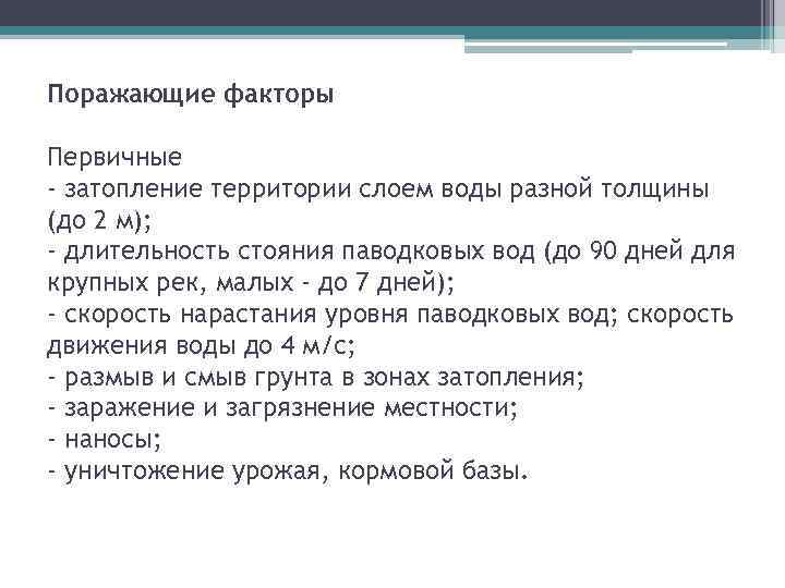 Поражающие факторы Первичные - затопление территории слоем воды разной толщины (до 2 м); -