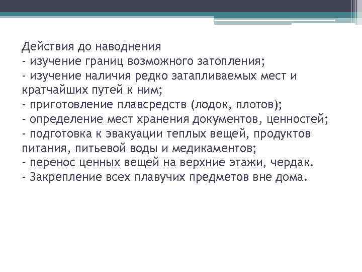 Действия до наводнения - изучение границ возможного затопления; - изучение наличия редко затапливаемых мест