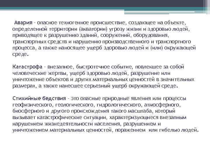 Авария – опасное техногенное происшествие, создающее на объекте, определенной территории (акватории) угрозу жизни и