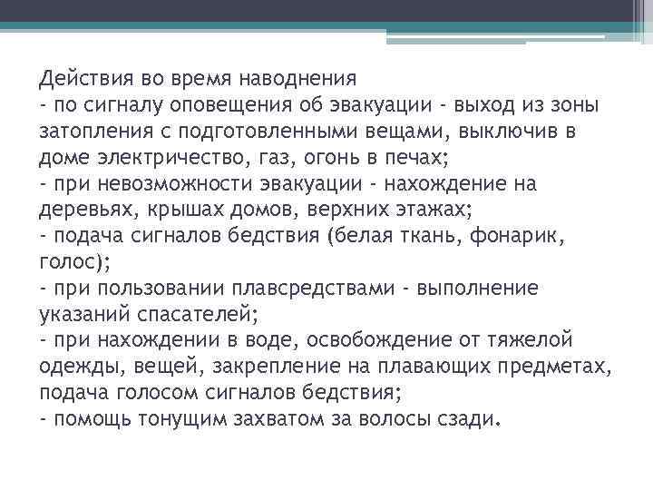 Действия во время наводнения - по сигналу оповещения об эвакуации - выход из зоны