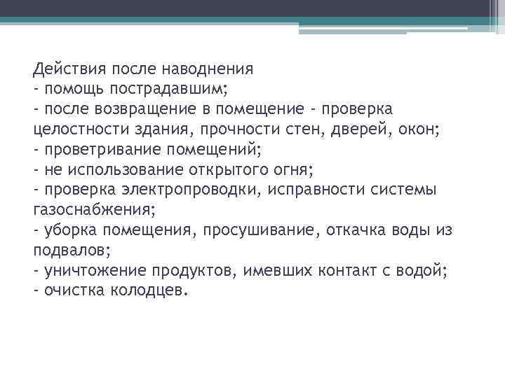 Действия после наводнения - помощь пострадавшим; - после возвращение в помещение - проверка целостности