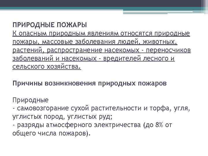 ПРИРОДНЫЕ ПОЖАРЫ К опасным природным явлениям относятся природные пожары, массовые заболевания людей, животных, растений,