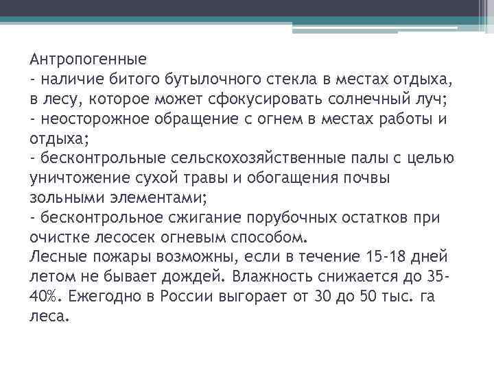 Антропогенные - наличие битого бутылочного стекла в местах отдыха, в лесу, которое может сфокусировать