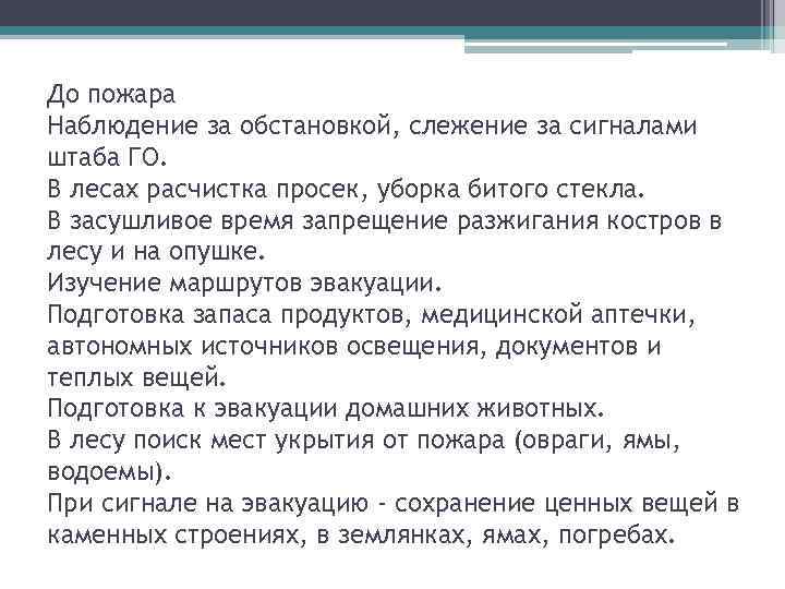 До пожара Наблюдение за обстановкой, слежение за сигналами штаба ГО. В лесах расчистка просек,