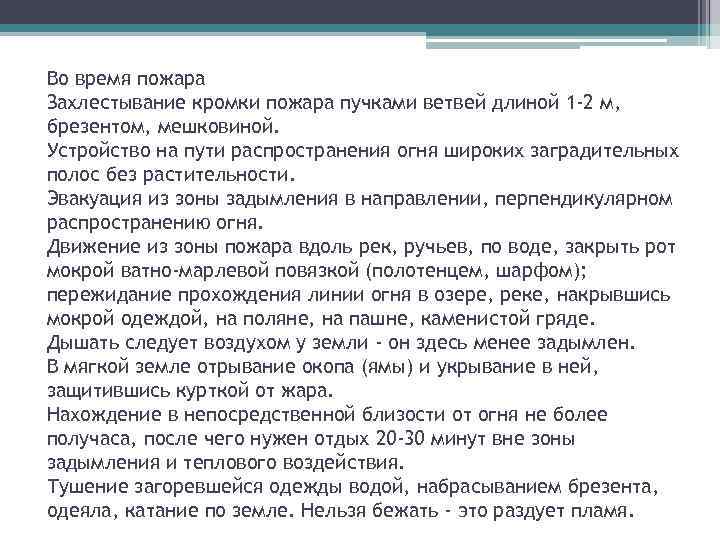 Во время пожара Захлестывание кромки пожара пучками ветвей длиной 1 -2 м, брезентом, мешковиной.