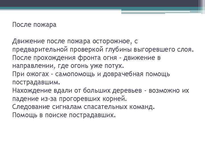 После пожара Движение после пожара осторожное, с предварительной проверкой глубины выгоревшего слоя. После прохождения