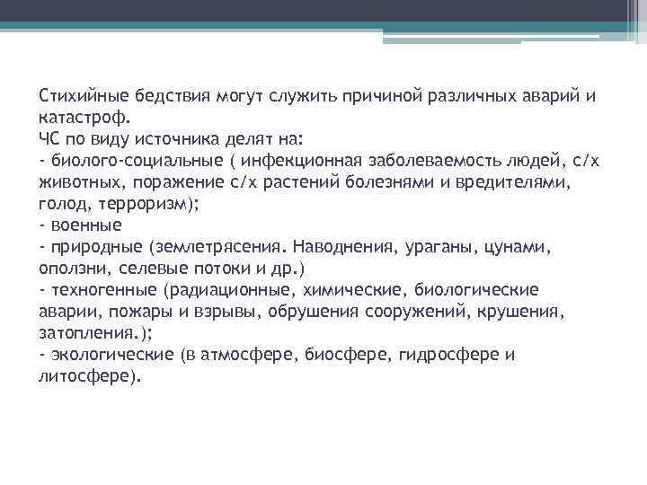 Стихийные бедствия могут служить причиной различных аварий и катастроф. ЧС по виду источника делят