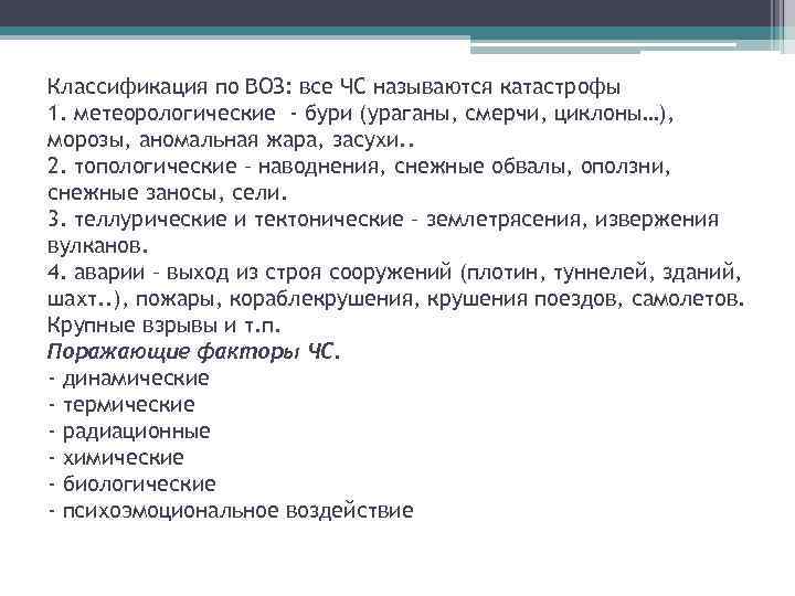 Классификация по ВОЗ: все ЧС называются катастрофы 1. метеорологические - бури (ураганы, смерчи, циклоны…),