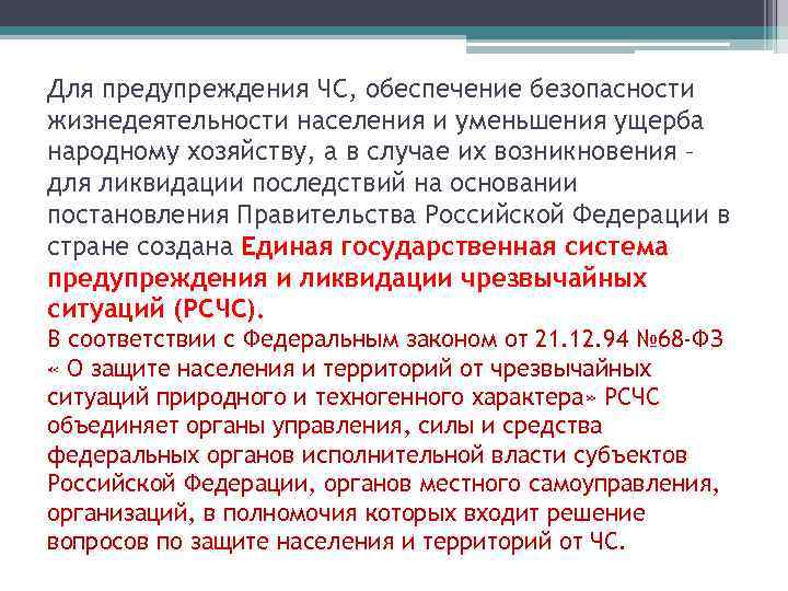 Для предупреждения ЧС, обеспечение безопасности жизнедеятельности населения и уменьшения ущерба народному хозяйству, а в