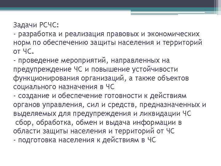 Задачи РСЧС: - разработка и реализация правовых и экономических норм по обеспечению защиты населения