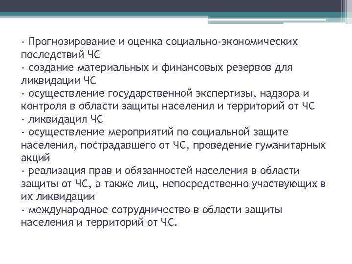 - Прогнозирование и оценка социально-экономических последствий ЧС - создание материальных и финансовых резервов для